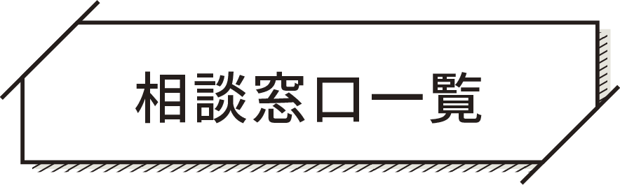 相談窓口一覧