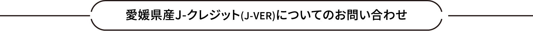 愛媛県産J-クレジット(J-VER)についてのお問い合わせ