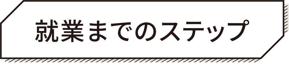 就業までのステップ