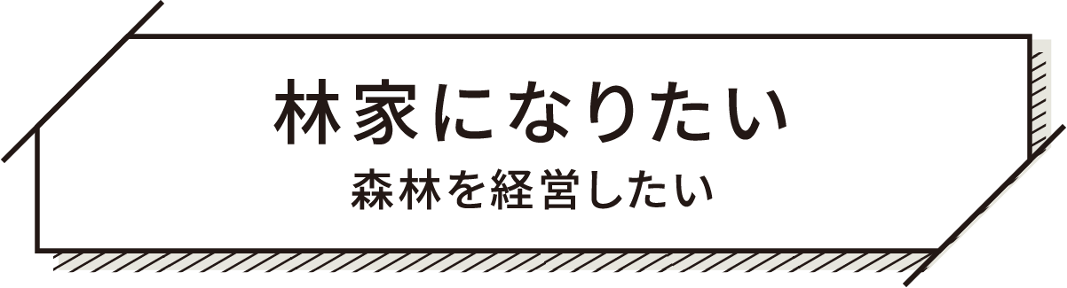 林家になりたい
