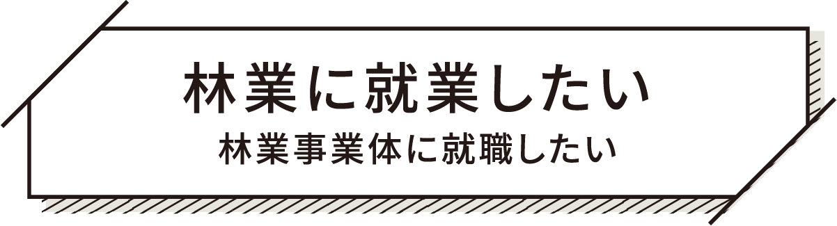 林業に就職したい