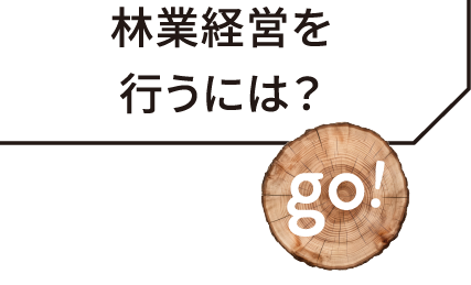 林業経営を行う