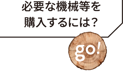必要な機械等を購入する