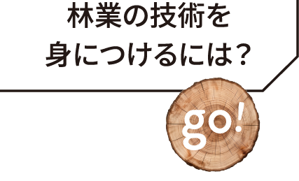 林業の技術を身につける