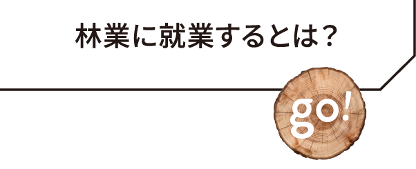 林業に就業するとは？