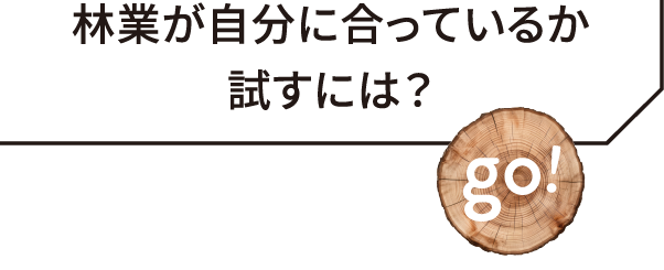 林業が自分に合っているか試すには？