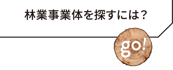 林業事業体を探すには？