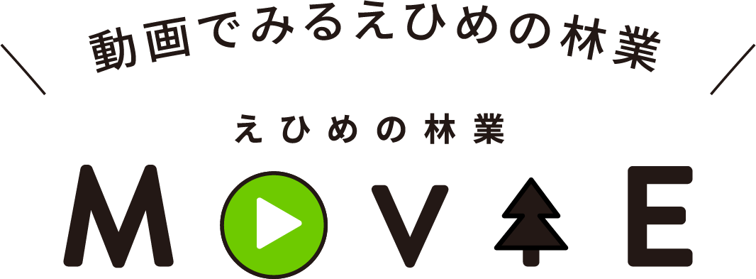 動画でみえる愛媛の林業