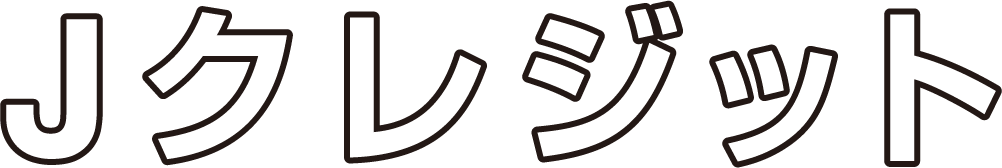 Jクレジット