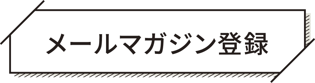 メールマガジン