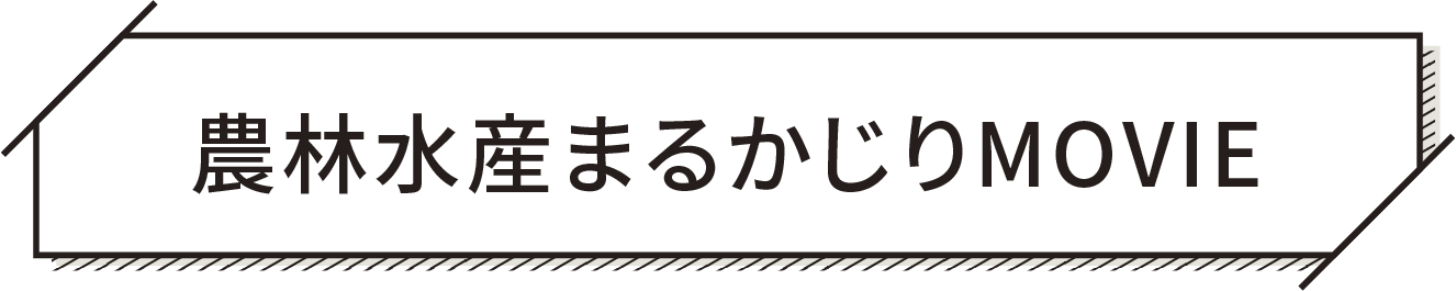 農林水産まるかじりMOVIE