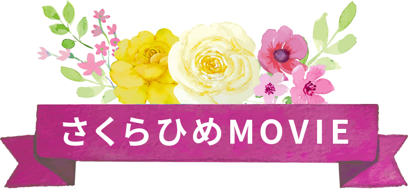 さくらひめMOVIE