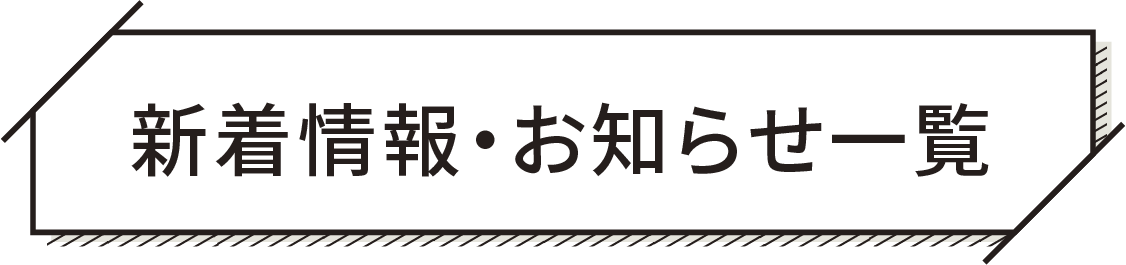 新着情報・お知らせ一覧