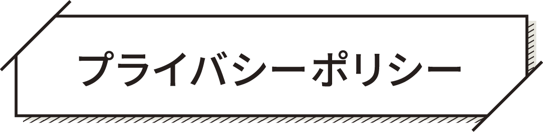 プライバシーポリシー