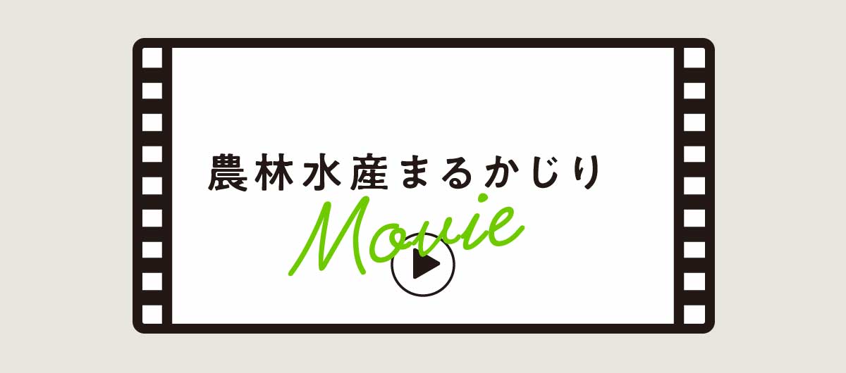 農林水産まるかじりMOVIE