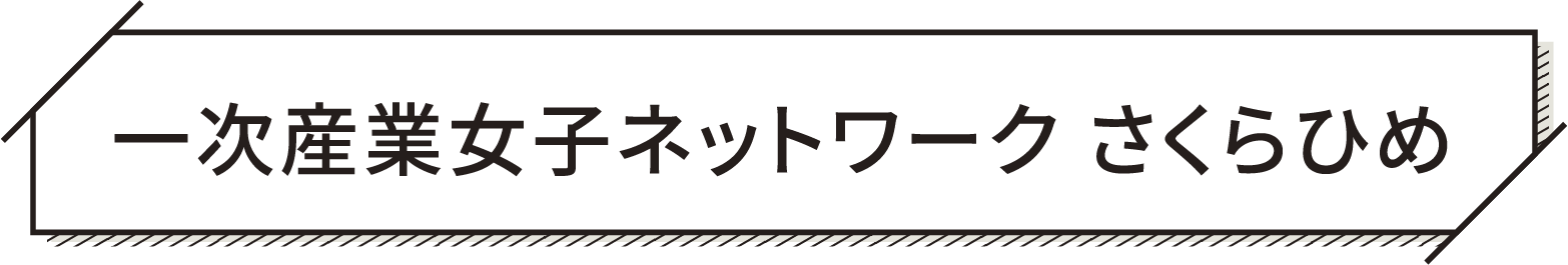 一次産業女子ネットワーク さくらひめ