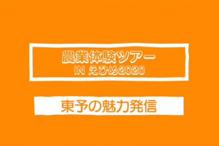 オンライン農業体験ツアーinえひめ2020　東予地区の魅力発信