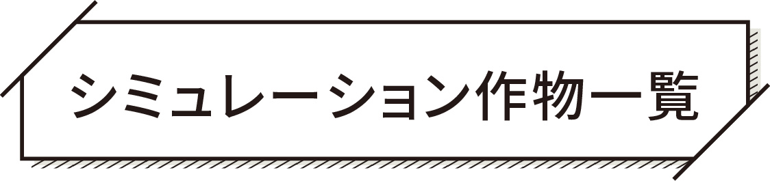 シミュレーション作物一覧