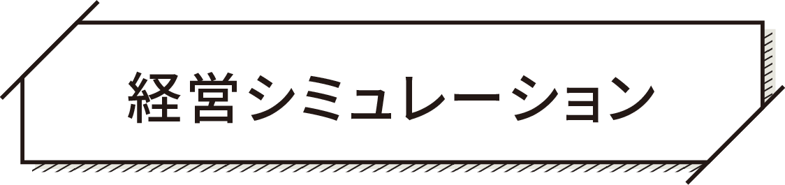 農業経営シミュレーション