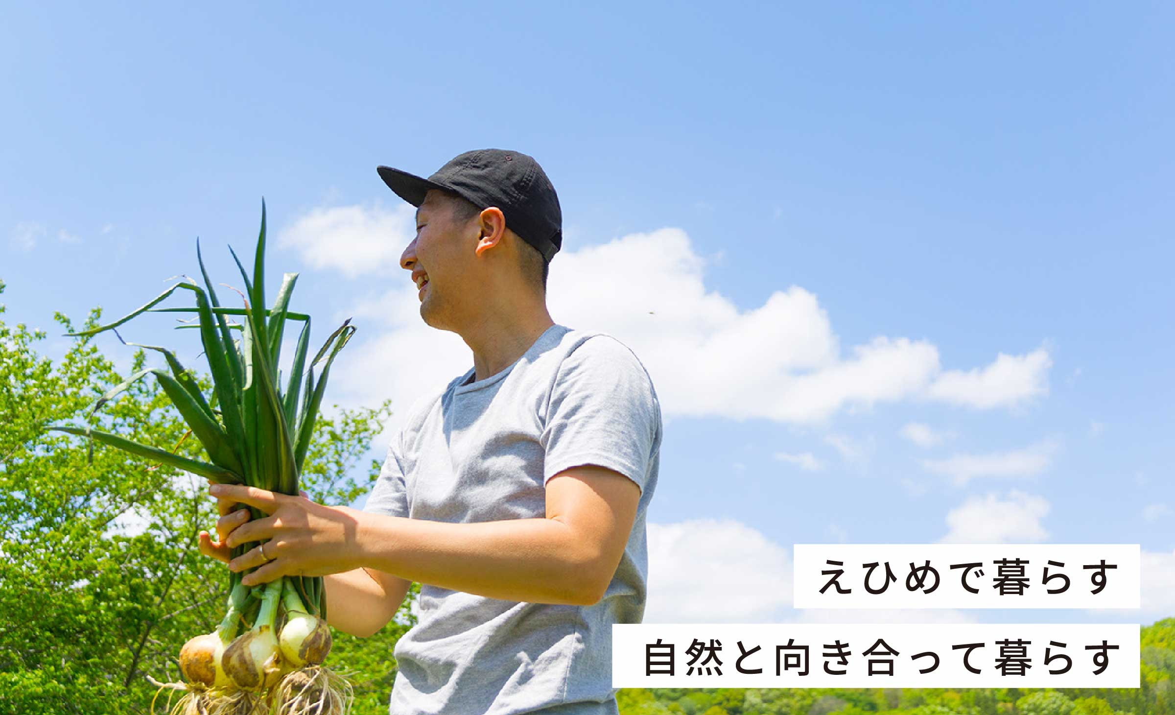 えひめで暮らす自然と向き合って暮らす