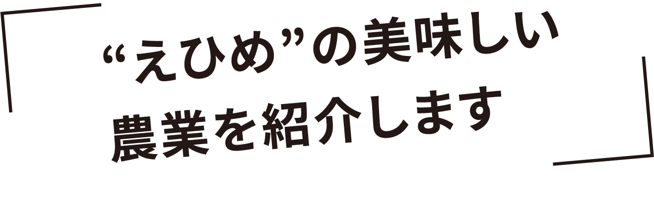 ”えひめ”の美しい農業を紹介します