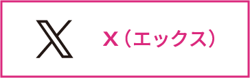 X（エックス）