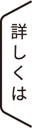 詳しくは